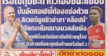 หนังสือพิมพ์กีฬา สปอร์ตพูล 19.5.2024