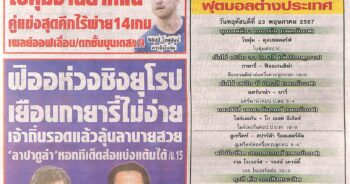 หนังสือพิมพ์กีฬา สปอร์ตพูล 23.05.2024