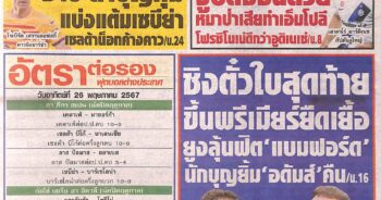 หนังสือพิมพ์กีฬา สปอร์ตพูล 26.5.2024