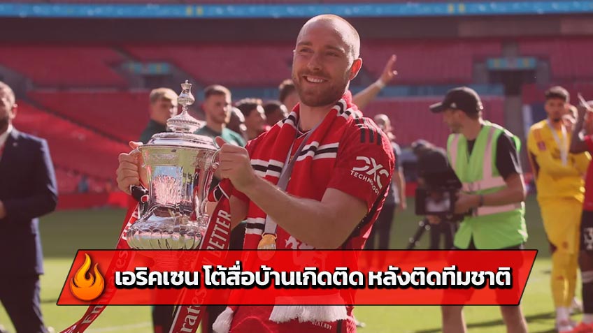 เอริคเซน โต้สื่อบ้านเกิดติด หลังติดทีมชาติ