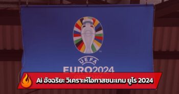 Ai อัจฉริยะ วิเคราะห์โอกาสชนะเกม ยูโร 2024