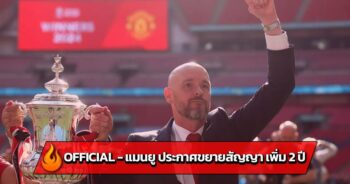 OFFICIAL - แมนยู ประกาศขยายสัญญา เพิ่ม 2 ปี