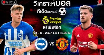 วิเคราะห์บอล พรีเมียร์ลีก อังกฤษ ไบรท์ตันฯ VS แมนฯ ยูไนเต็ด