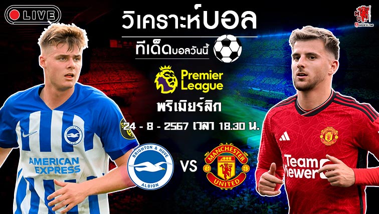 วิเคราะห์บอล พรีเมียร์ลีก อังกฤษ ไบรท์ตันฯ VS แมนฯ ยูไนเต็ด