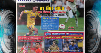 ปก หนังสือพิมพ์กีฬา มองอย่างเซียน 29-8-2024