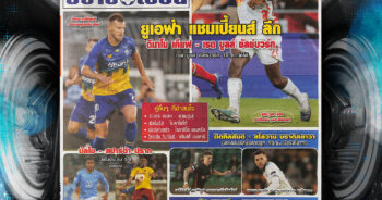 ปก-หนังสือพิมพ์กีฬา-มองอย่างเซียน-21-8-2024