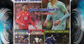 ปก หนังสือพิมพ์กีฬา มองอย่างเซียน 22-8-2024