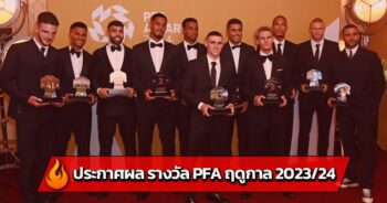 ประกาศผล รางวัล PFA ฤดูกาล 2023-24