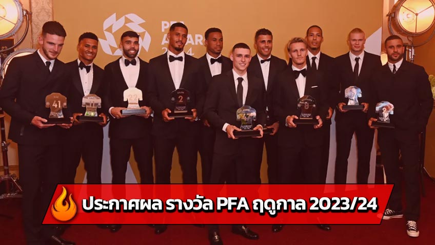 ประกาศผล รางวัล PFA ฤดูกาล 2023-24