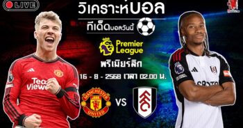 วิเคราะห์บอล พรีเมียร์ลีก อังกฤษ แมนฯ ยูไนเต็ด VS ฟูแล่ม 16-8-2024