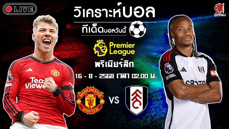 วิเคราะห์บอล พรีเมียร์ลีก อังกฤษ แมนฯ ยูไนเต็ด VS ฟูแล่ม 16-8-2024