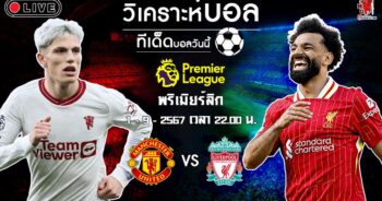 วิเคราะห์บอล พรีเมียร์ลีก อังกฤษ แมนฯ ยูไนเต็ด VS ลิเวอร์พูล