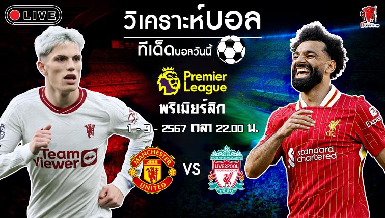 วิเคราะห์บอล พรีเมียร์ลีก อังกฤษ แมนฯ ยูไนเต็ด VS ลิเวอร์พูล