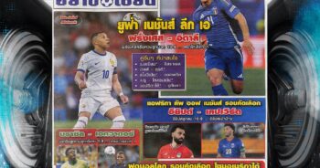 ปก หนังสือพิมพ์กีฬา มองอย่างเซียน 5-9-2024