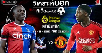 คริสตัล พาเลซ VS แมนฯ ยูไนเต็ด