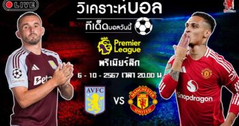 วิเคราะห์บอล พรีเมียร์ลีก อังกฤษ 2024-25 แอสตัน วิลล่า VS แมนฯ ยูไนเต็ด