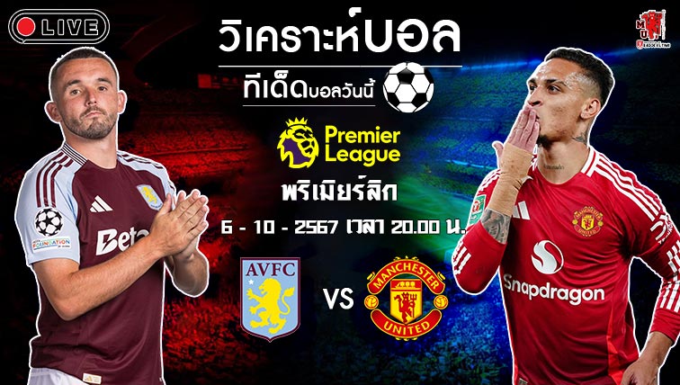 วิเคราะห์บอล พรีเมียร์ลีก อังกฤษ 2024-25 แอสตัน วิลล่า VS แมนฯ ยูไนเต็ด