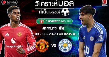 วิเคราะห์บอล คาราบาว คัพ อังกฤษ 2024-25 แมนฯ ยูไนเต็ด VS เลสเตอร์ ซิตี้