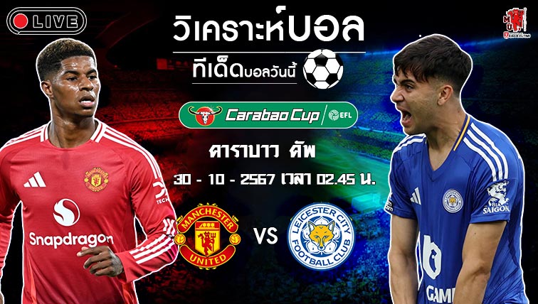 วิเคราะห์บอล คาราบาว คัพ อังกฤษ 2024-25 แมนฯ ยูไนเต็ด VS เลสเตอร์ ซิตี้