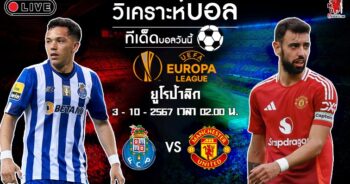 วิเคราะห์บอล ยูโรป้า ลีก 2024-25 ปอร์โต้ VS แมนฯยู ยูไนเต็ด