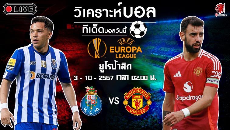 วิเคราะห์บอล ยูโรป้า ลีก 2024-25 ปอร์โต้ VS แมนฯยู ยูไนเต็ด