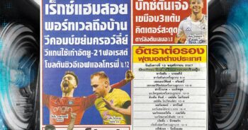 ปก หนังสือพิมพ์กีฬา สปอร์ตพูล 12-11-2024