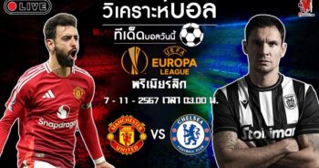 วิเคราะห์บอล ยูโรป้า ลีก 2024-25 แมนฯ ยูไนเต็ด VS พีเอโอเค ซาโลนิก้า