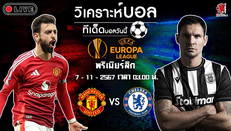 วิเคราะห์บอล ยูโรป้า ลีก 2024-25 แมนฯ ยูไนเต็ด VS พีเอโอเค ซาโลนิก้า