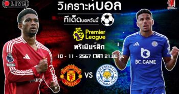 แมนฯ ยูไนเต็ด VS เลสเตอร์ ซิตี้