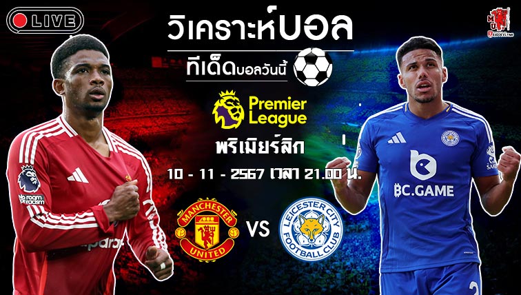 แมนฯ ยูไนเต็ด VS เลสเตอร์ ซิตี้