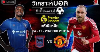 วิเคราะห์บอล พรีเมียร์ลีก อังกฤษ 2024-25 อิปสวิช ทาวน์ VS แมนฯ ยูไนเต็ด