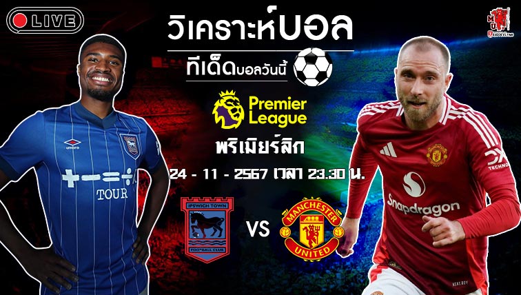 วิเคราะห์บอล พรีเมียร์ลีก อังกฤษ 2024-25 อิปสวิช ทาวน์ VS แมนฯ ยูไนเต็ด