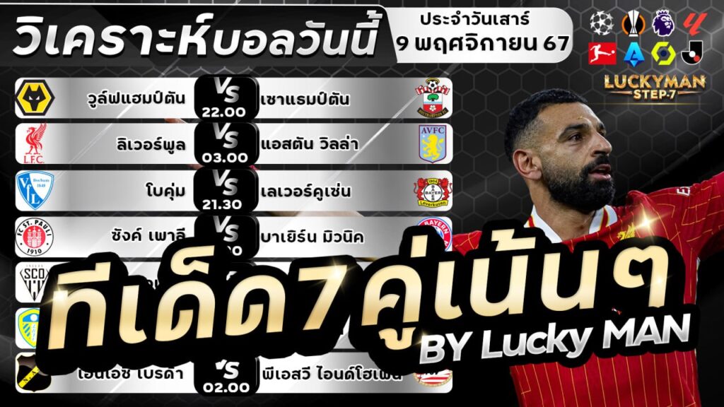 วิเคราะห์บอลวันนี้ ทีเด็ด สเต็ป วันที่ 9 พฤศจิกายน 2567 By ลัคกี้แมน