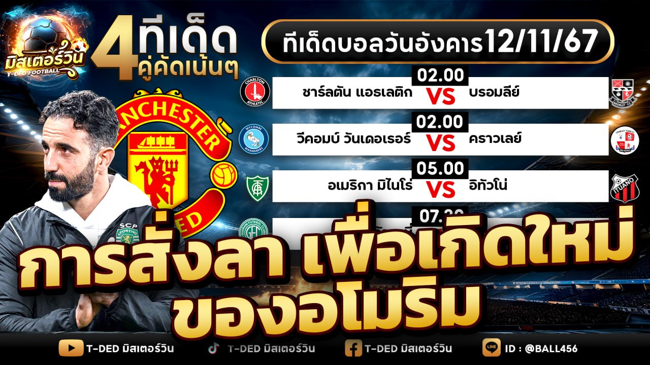 ทีเด็ด สเต็ป มิสเตอร์วิน
วิเคราะห์บอลวันนี้ 12 พฤศจิกายน 2567