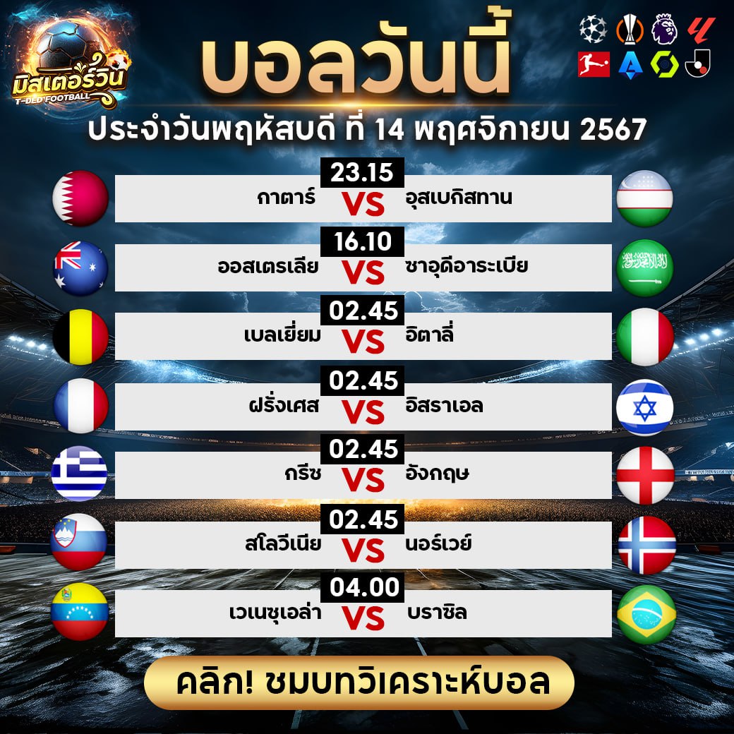 ทีเด็ด สเต็ป มิสเตอร์วิน
วิเคราะห์บอลวันนี้ 14 พฤศจิกายน 2567