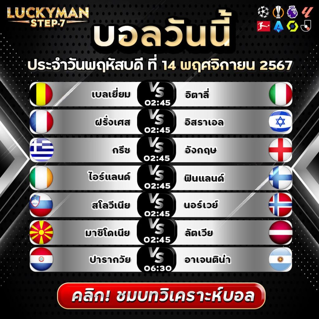 วิเคราะห์บอลวันนี้ ทีเด็ด สเต็ป วันที่ 14 พฤศจิกายน 2567 By ลัคกี้แมน