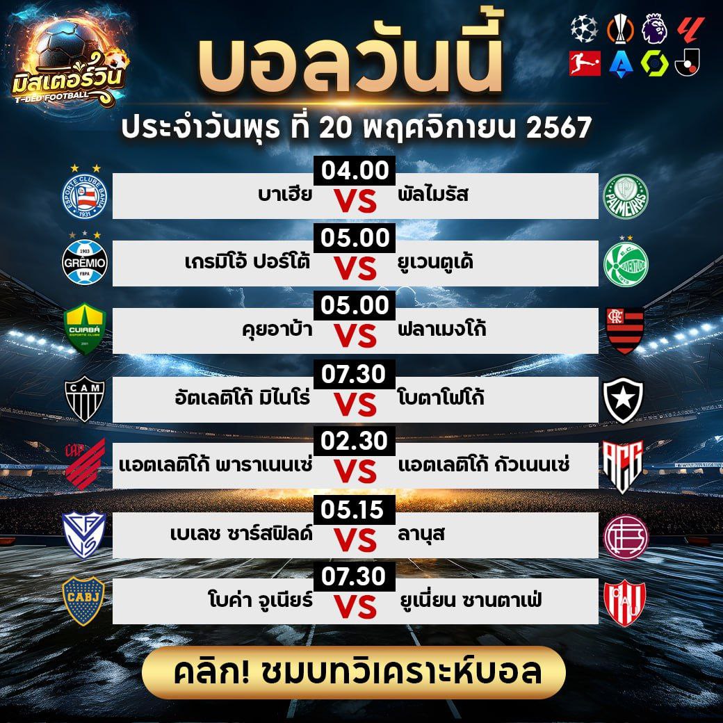 ทีเด็ด สเต็ป มิสเตอร์วิน
วิเคราะห์บอลวันนี้ 20 พฤศจิกายน 2567