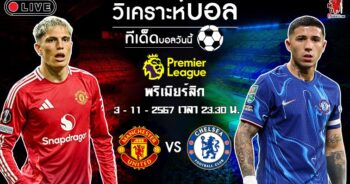 วิเคราะห์บอล พรีเมียร์ลีก อังกฤษ 2024-25 แมนฯ ยูไนเต็ด VS เชลซี