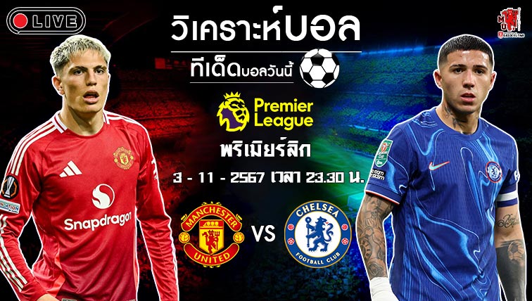 วิเคราะห์บอล พรีเมียร์ลีก อังกฤษ 2024-25 แมนฯ ยูไนเต็ด VS เชลซี