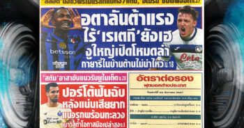 ปก หนังสือพิมพ์กีฬา สปอร์ตพูล 28-12-2024