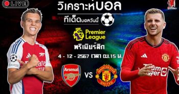 วิเคราะห์บอล พรีเมียร์ลีก อังกฤษ 2024-25 อาร์เซน่อล VS แมนฯ ยูไนเต็ด