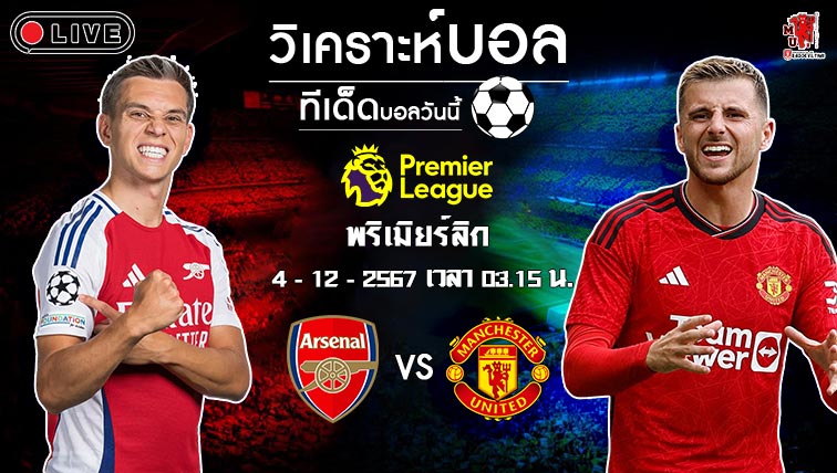 วิเคราะห์บอล พรีเมียร์ลีก อังกฤษ 2024-25 อาร์เซน่อล VS แมนฯ ยูไนเต็ด