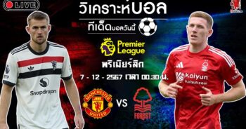 วิเคราะห์บอล พรีเมียร์ลีก อังกฤษ 2024-25 แมนฯ ยูไนเต็ด VS น็อตติ้งแฮม ฟอเรสต์