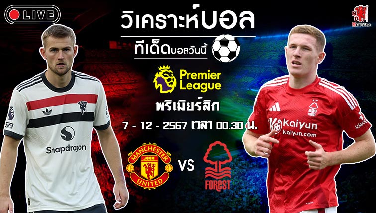 วิเคราะห์บอล พรีเมียร์ลีก อังกฤษ 2024-25 แมนฯ ยูไนเต็ด VS น็อตติ้งแฮม ฟอเรสต์