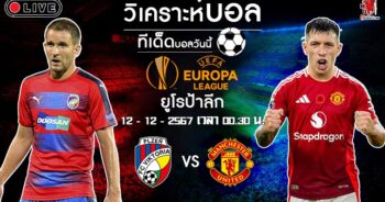 วิเคราะห์บอล ยูโรป้า ลีก 2024-25 วิคตอเรีย เพิลเซ่น VS แมนฯ ยูไนเต็ด