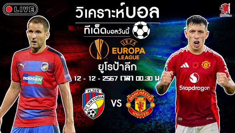 วิเคราะห์บอล ยูโรป้า ลีก 2024-25 วิคตอเรีย เพิลเซ่น VS แมนฯ ยูไนเต็ด