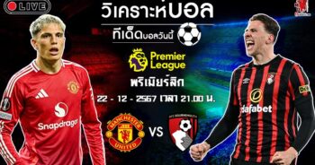 วิเคราะห์บอล พรีเมียร์ลีกอังกฤษ 2024-25 แมนฯ ยูไนเต็ด VS บอร์นมัธ