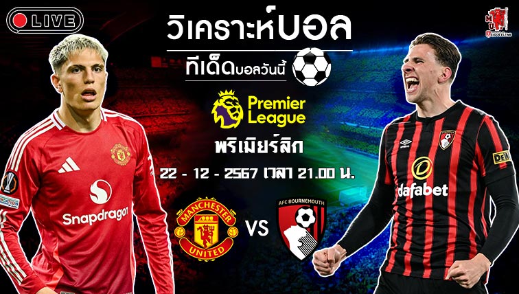 วิเคราะห์บอล พรีเมียร์ลีกอังกฤษ 2024-25 แมนฯ ยูไนเต็ด VS บอร์นมัธ