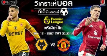 วิเคราะห์บอล พรีเมียร์ลีก อังกฤษ 2024-25 วูล์ฟแฮมป์ตัน VS แมนฯ ยูไนเต็ด