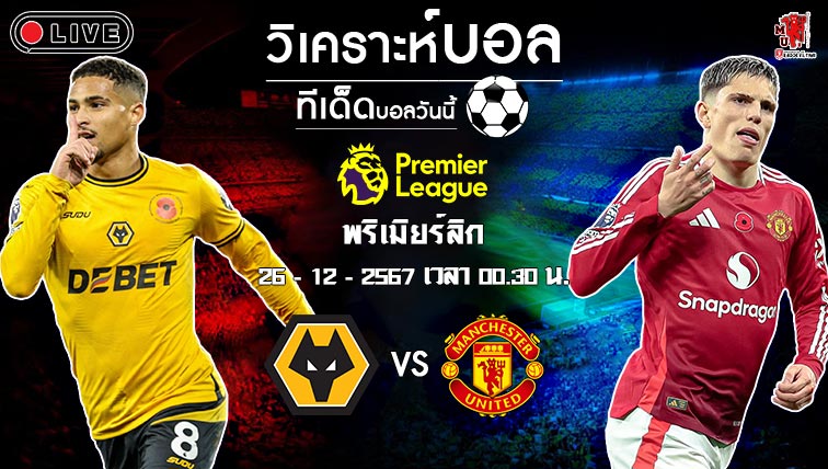 วิเคราะห์บอล พรีเมียร์ลีก อังกฤษ 2024-25 วูล์ฟแฮมป์ตัน VS แมนฯ ยูไนเต็ด